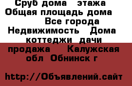 Сруб дома 2 этажа › Общая площадь дома ­ 200 - Все города Недвижимость » Дома, коттеджи, дачи продажа   . Калужская обл.,Обнинск г.